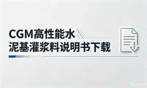 玉门厂家：CGM高性能水泥基灌浆料说明书PDF（纯白无LOGO）